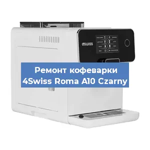 Замена | Ремонт термоблока на кофемашине 4Swiss Roma A10 Czarny в Волгограде